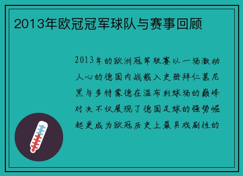 2013年欧冠冠军球队与赛事回顾