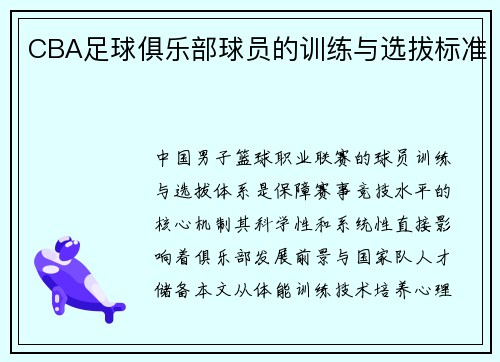 CBA足球俱乐部球员的训练与选拔标准