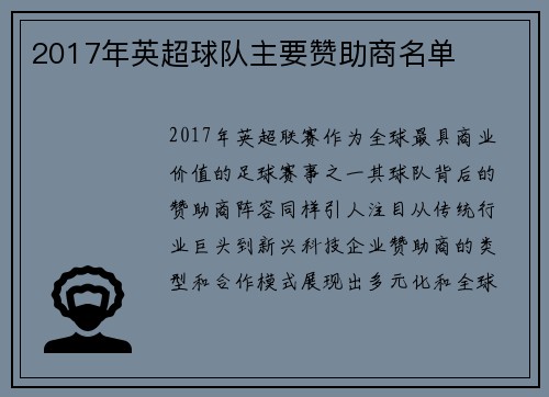 2017年英超球队主要赞助商名单