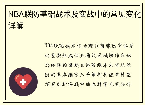 NBA联防基础战术及实战中的常见变化详解
