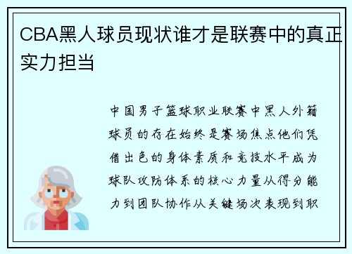 CBA黑人球员现状谁才是联赛中的真正实力担当