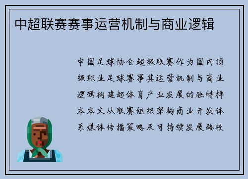 中超联赛赛事运营机制与商业逻辑