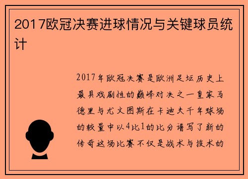 2017欧冠决赛进球情况与关键球员统计