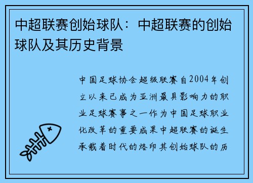 中超联赛创始球队：中超联赛的创始球队及其历史背景