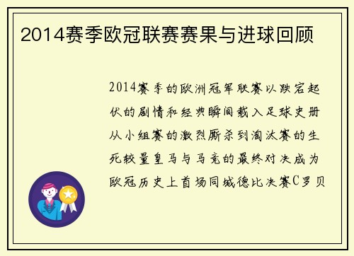 2014赛季欧冠联赛赛果与进球回顾