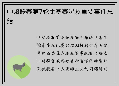 中超联赛第7轮比赛赛况及重要事件总结