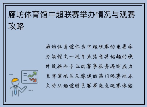 廊坊体育馆中超联赛举办情况与观赛攻略