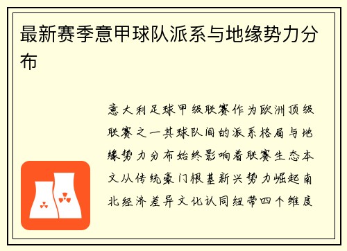最新赛季意甲球队派系与地缘势力分布