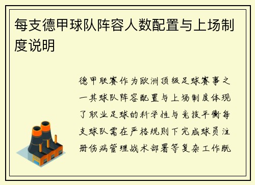 每支德甲球队阵容人数配置与上场制度说明