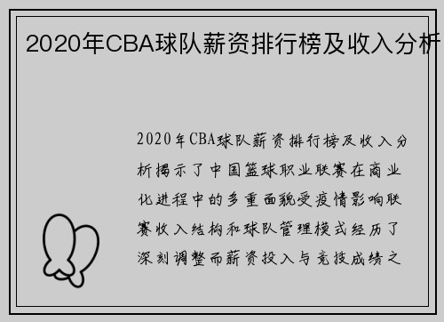 2020年CBA球队薪资排行榜及收入分析