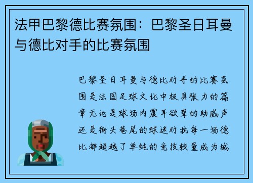 法甲巴黎德比赛氛围：巴黎圣日耳曼与德比对手的比赛氛围