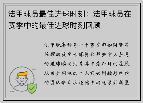 法甲球员最佳进球时刻：法甲球员在赛季中的最佳进球时刻回顾