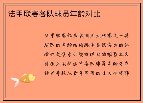 法甲联赛各队球员年龄对比