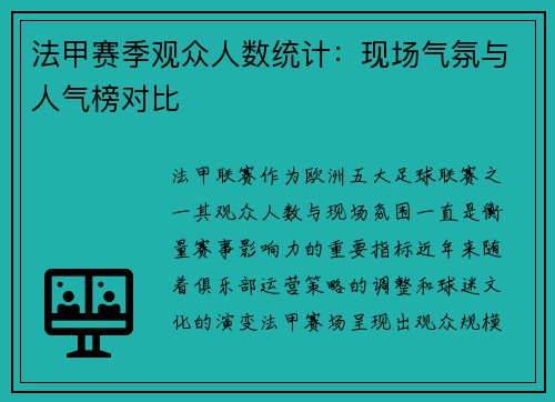 法甲赛季观众人数统计：现场气氛与人气榜对比