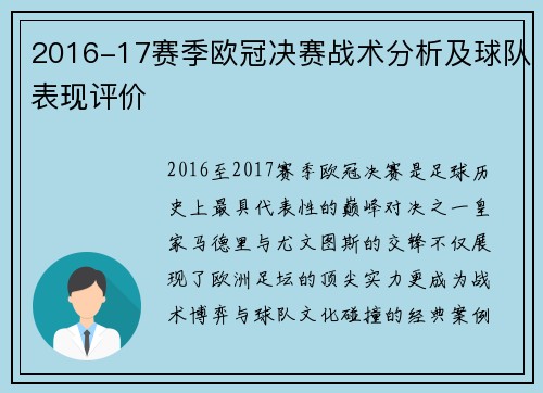 2016-17赛季欧冠决赛战术分析及球队表现评价