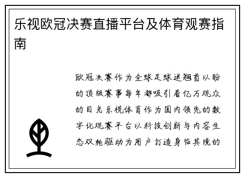 乐视欧冠决赛直播平台及体育观赛指南
