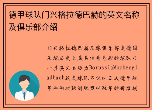 德甲球队门兴格拉德巴赫的英文名称及俱乐部介绍