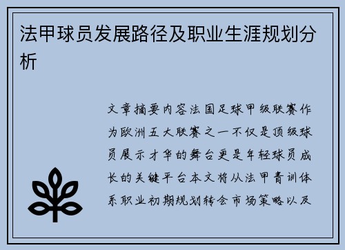 法甲球员发展路径及职业生涯规划分析