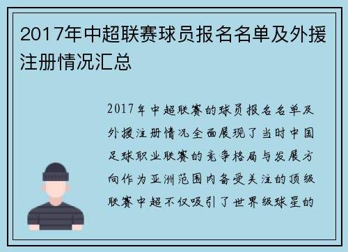 2017年中超联赛球员报名名单及外援注册情况汇总