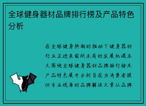 全球健身器材品牌排行榜及产品特色分析