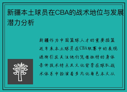 新疆本土球员在CBA的战术地位与发展潜力分析