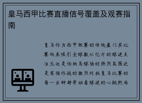 皇马西甲比赛直播信号覆盖及观赛指南