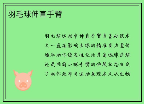 羽毛球伸直手臂