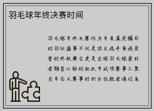 羽毛球年终决赛时间