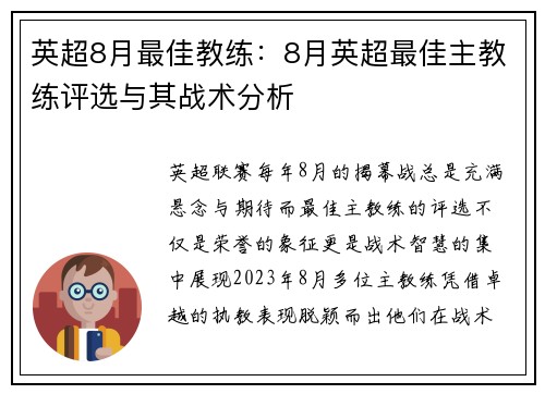 英超8月最佳教练：8月英超最佳主教练评选与其战术分析