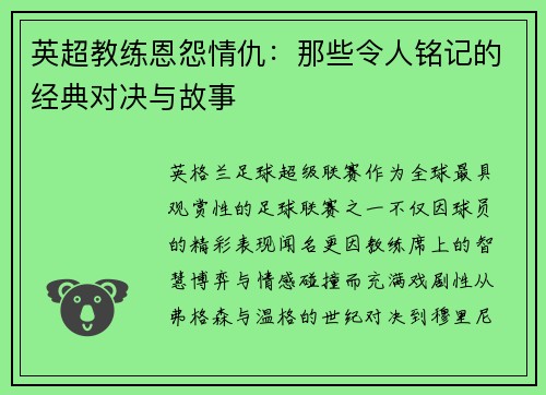 英超教练恩怨情仇：那些令人铭记的经典对决与故事