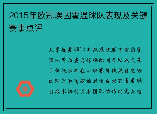 2015年欧冠埃因霍温球队表现及关键赛事点评