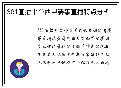 361直播平台西甲赛事直播特点分析