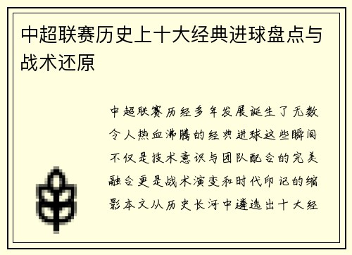 中超联赛历史上十大经典进球盘点与战术还原