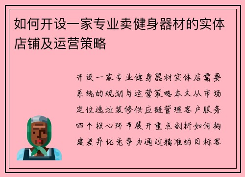 如何开设一家专业卖健身器材的实体店铺及运营策略