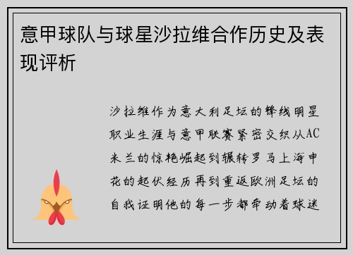 意甲球队与球星沙拉维合作历史及表现评析