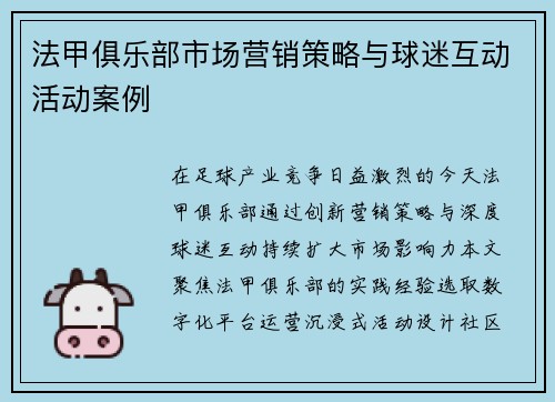 法甲俱乐部市场营销策略与球迷互动活动案例