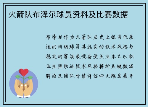 火箭队布泽尔球员资料及比赛数据