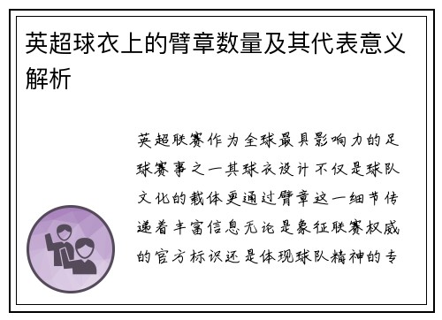 英超球衣上的臂章数量及其代表意义解析