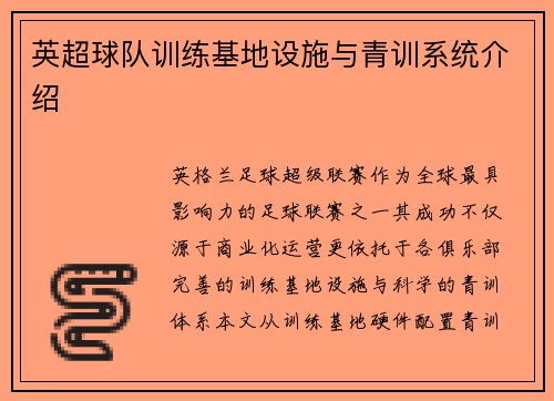 英超球队训练基地设施与青训系统介绍