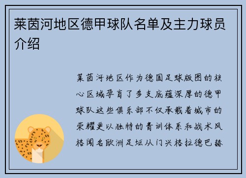 莱茵河地区德甲球队名单及主力球员介绍