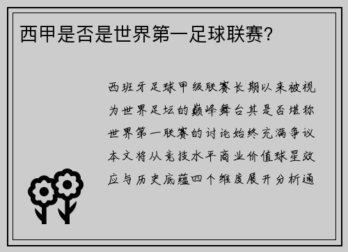 西甲是否是世界第一足球联赛？