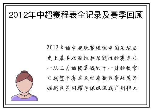 2012年中超赛程表全记录及赛季回顾