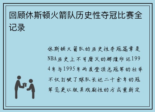 回顾休斯顿火箭队历史性夺冠比赛全记录