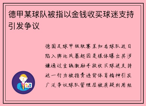 德甲某球队被指以金钱收买球迷支持引发争议