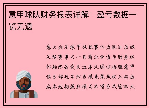 意甲球队财务报表详解：盈亏数据一览无遗