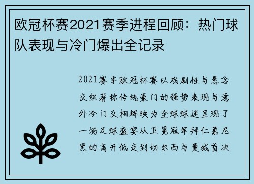 欧冠杯赛2021赛季进程回顾：热门球队表现与冷门爆出全记录