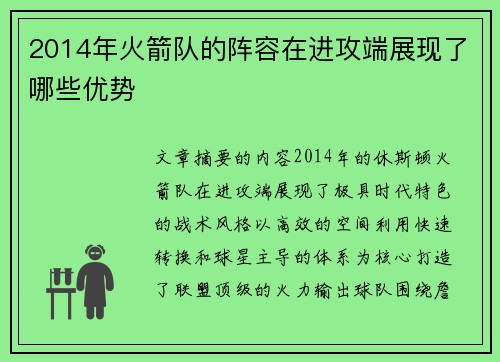 2014年火箭队的阵容在进攻端展现了哪些优势
