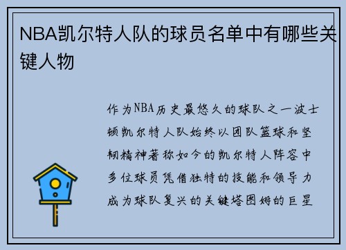 NBA凯尔特人队的球员名单中有哪些关键人物