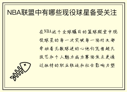 NBA联盟中有哪些现役球星备受关注
