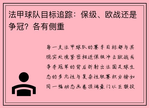 法甲球队目标追踪：保级、欧战还是争冠？各有侧重